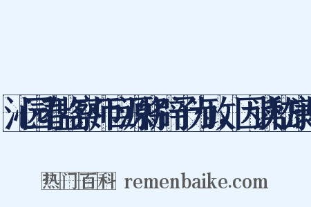 沁园春监察师巨源将辟予为政，因读嵇康与是什么意思的图片